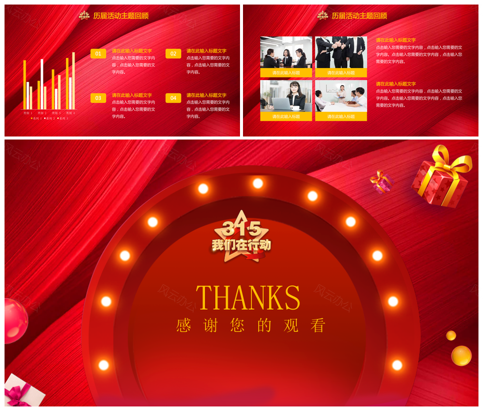 315消费者权益行动PPT模板