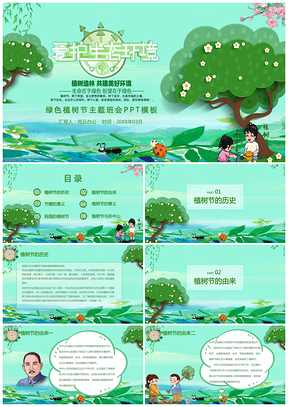 植树造林共建美好环境植树节PPT模板