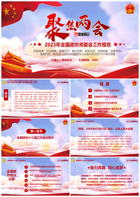 2025聚焦全国两会政协常委会工作报告PPT模板