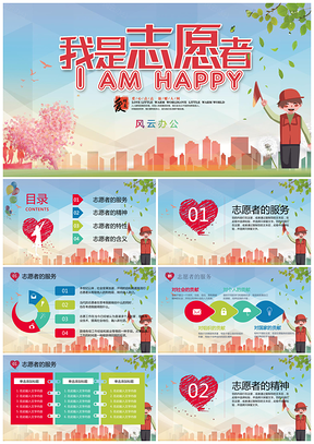 我是志愿者传递爱心PPT模板