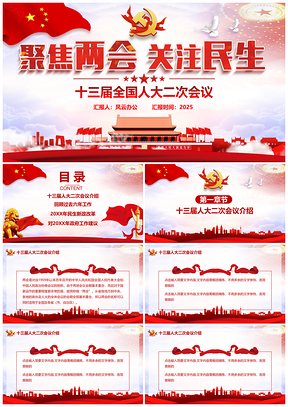 2025聚焦全國兩會政協(xié)委員會報告PPT模板