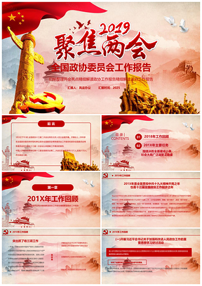 2025聚焦全國(guó)兩會(huì)工作報(bào)告精細(xì)解讀PPT模板