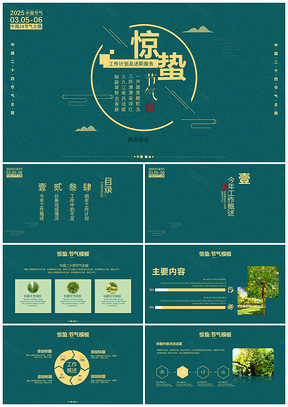 2025绿色中国二十四节气“惊蛰”PPT模板