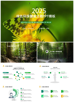 2025绿色环保健康主题PPT模板