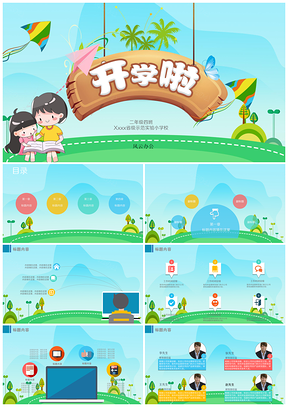 绿色小清新小学开学课件PPT模板