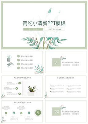 2025插画风简约小清新汇报通用PPT模板