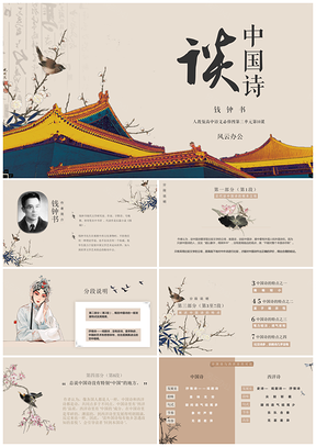 黄色人教版高中语文必修五教学课件谈中国诗PPT模板