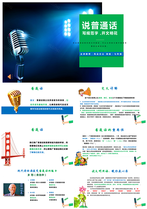 說普通話寫規范字開文明花教育主題班會模板
