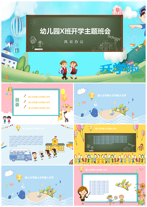 蓝色幼儿园中小学开学主题班会PPT模板
