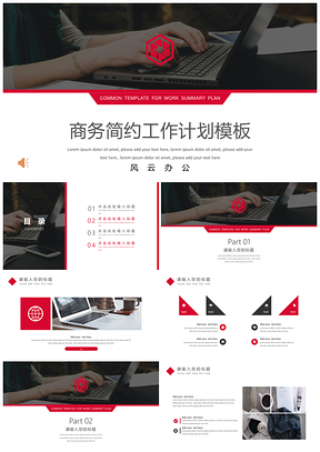 红色工作计划商务简约通用PPT模板