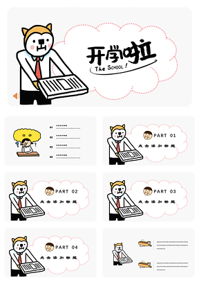 小崽子表情包可爱春节新年开学啦教育培训PPT模板