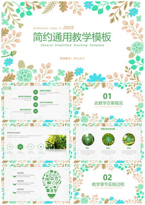 2025綠植綠色小清新教學(xué)課件PPT模板