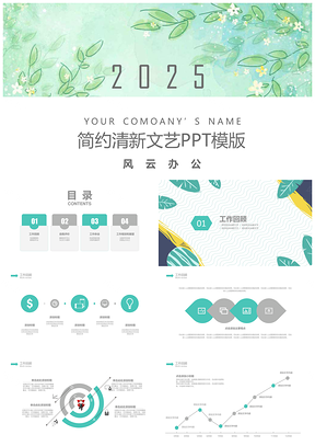2025绿色简约清新文艺范通用PPT模板