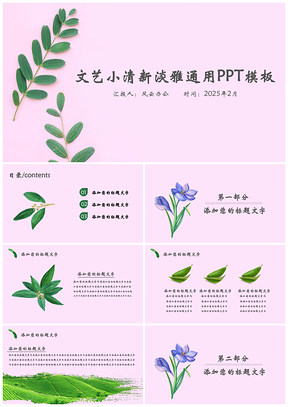 2025绿色文艺小清新淡雅通用PPT模板