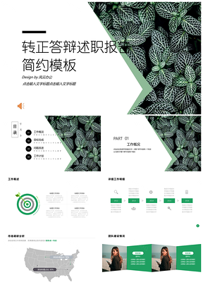 个人总结绿色翠绿小清新风转正答辩述职报告PPT模板