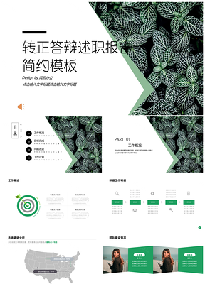 翠绿小清新风转正答辩述职报告