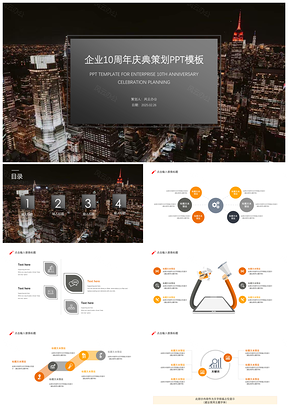企业10周年庆典策划PPT模板