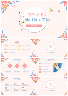 粉色簡單花卉花店清新淡雅報告發(fā)布會節(jié)日慶典通用ppt模板通用PPT模板
