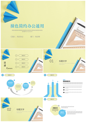 清新简约撞色办公简约PPT模板