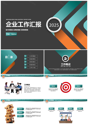 2025红色时尚简约公司企业商务品牌工作通用PPT模板