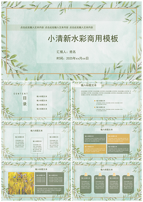 2025绿色森系小清新水彩工作报告商务PPT模板