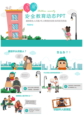 绿色学校校园幼儿园小学生儿童安全教育讲课PPT模板