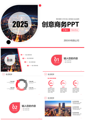 2025静态红色创意商务PPT模板