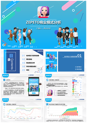 蓝色ZEPETO商业模式分析市场营销分析报告PPT模板