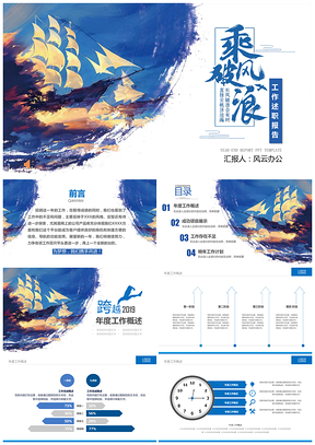 蓝色乘风破浪商务工作计划汇报PPT模板