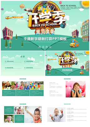 彩色卡通幼兒園新學(xué)期開學(xué)季PPT模板