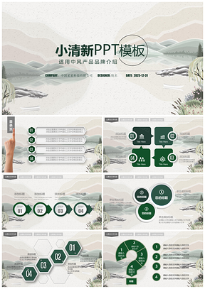 2025绿色小清新古典中国风商务报告总结PPT模板