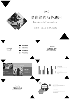 2025黑白简约商务通用PPT模板