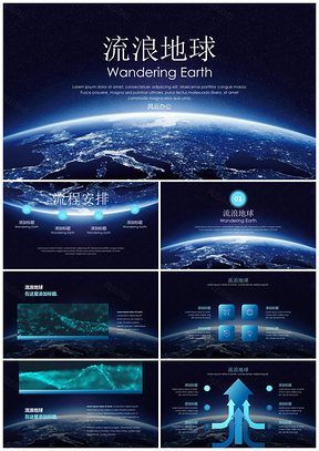 流浪地球风大气简约科技商务风PPT模板