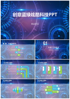 蓝色创意蓝绿炫酷未来科技PPT模板