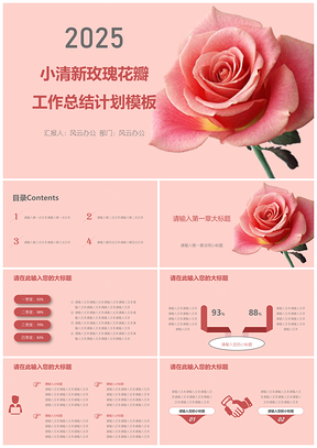 2025红色小清新玫瑰花瓣工作总结计划PPT模板