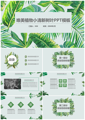 绿色唯美植物小清新树叶PPT模板