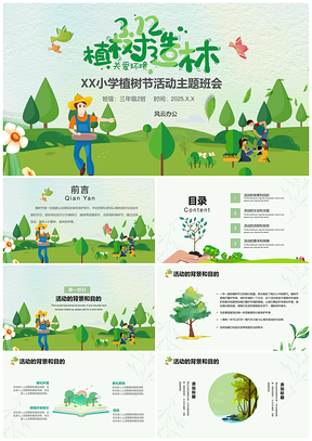 2025绿色植树节活动主题班会PPT模板