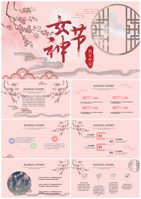 粉色中国风女神节PPT模板