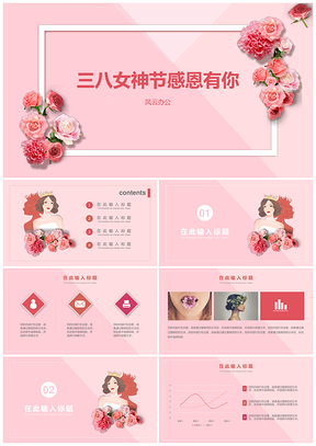 粉色三八女神节公主节活动策划汇报总结PPT模板