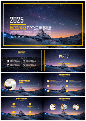 2025蓝色星空风格商务PPT模板