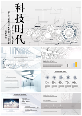 白色科技风黑白PPT模板