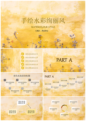 黃色清新手繪文藝水彩怡人通用教育商務(wù)簡(jiǎn)約PPT模板
