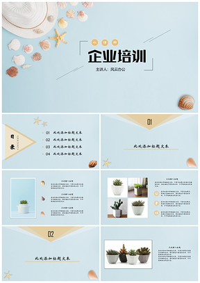 藍(lán)色小清新簡約企業(yè)培訓(xùn)入職培訓(xùn)PPT模板