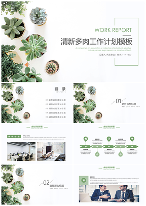 绿色清新简约多肉新年计划PPT模板
