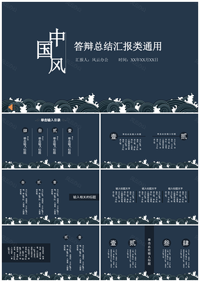 蓝色古风大气动态答辩汇报总结培训教学PPT模板