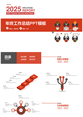 2025红色简约经典工作总结计划汇报PPT模板