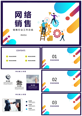 蓝色网络销售电话销售行业工作总结PPT模板