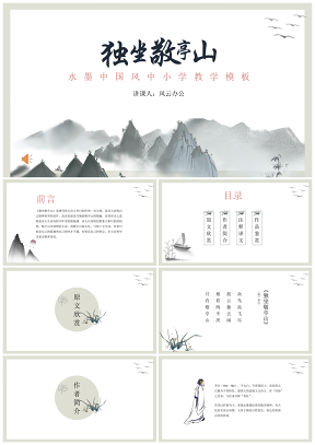綠色中小學(xué)語(yǔ)文教學(xué)課件水墨風(fēng)教育教學(xué)課件PPT模板