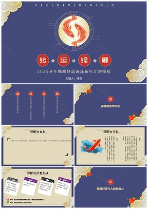 2025红色锦鲤时来运转新年计划PPT模板