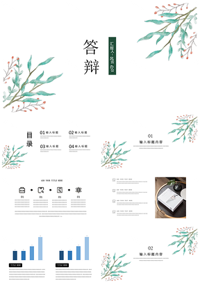 白色答辩极简小清新毕业论文答辩全框架PPT模板